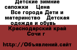 Детские зимние сапожки  › Цена ­ 3 000 - Все города Дети и материнство » Детская одежда и обувь   . Краснодарский край,Сочи г.